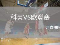 科靈VS歐登塞