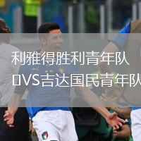 利雅得勝利青年隊VS吉達國民青年隊