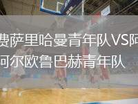 費薩里哈曼青年隊VS阿爾歐魯巴赫青年隊