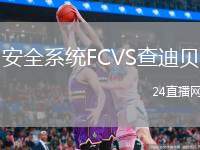 安全系統(tǒng)FCVS查迪貝