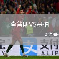 查普斯VS基柏