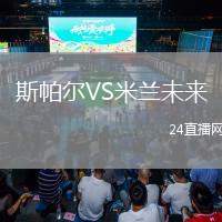 斯帕爾VS米蘭未來