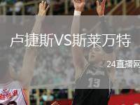 盧捷斯VS斯萊萬特