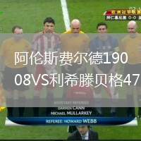 阿倫斯費爾德1908VS利希滕貝格47