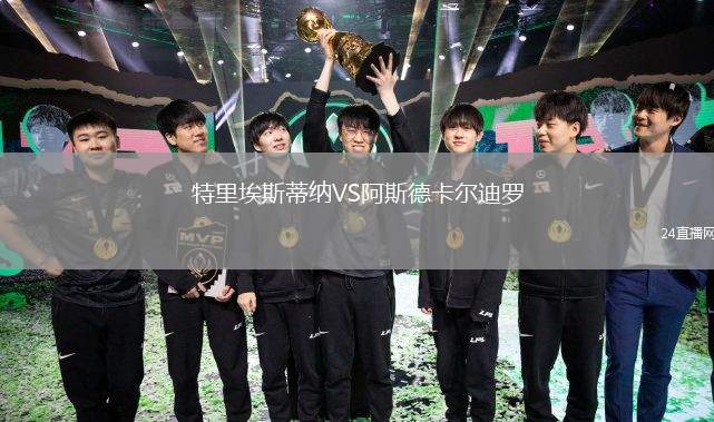 特里埃斯蒂納VS阿斯德卡爾迪羅