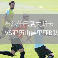 布爾什巴洛夫斯卡VS亞歷山德里亞B隊