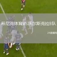 希尼克體育VS沃爾斯克拉B隊