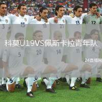 科莫U19VS佩斯卡拉青年隊(duì)