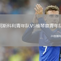 阿斯科利青年隊(duì)VS維琴察青年隊(duì)
