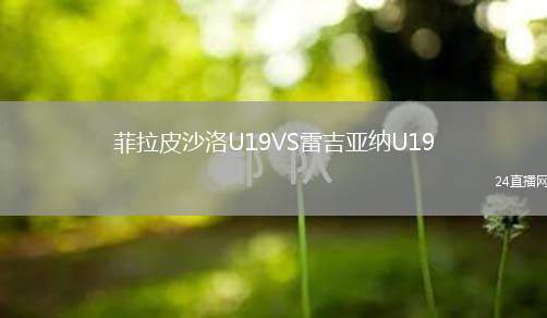 菲拉皮沙洛U19VS雷吉亞納U19