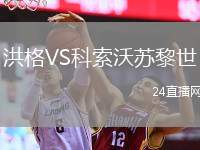 洪格VS科索沃蘇黎世