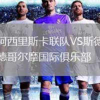 阿西里斯卡聯(lián)隊(duì)VS斯德哥爾摩國(guó)際俱樂部