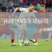 南隆達(dá)VS圣塔麗塔