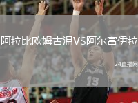 阿拉比歐姆古溫VS阿爾富伊拉