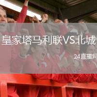 皇家塔馬利聯(lián)VS北城