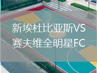 新埃杜比亞斯VS賽夫維全明星FC