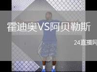 霍迪奧VS阿貝勒斯