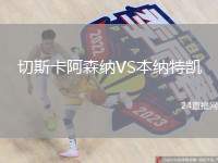 切斯卡阿森納VS本納特凱