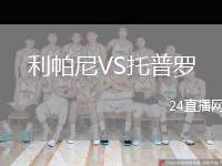 利帕尼VS托普羅