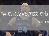 特拉尼克VS圖茲拉市