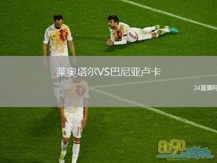 萊奧塔爾VS巴尼亞盧卡