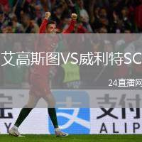 艾高斯圖VS威利特SC