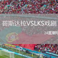哥斯達拉VSLKS戲劇