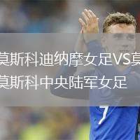 莫斯科迪納摩女足VS莫斯科中央陸軍女足