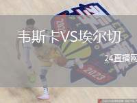 韋斯卡VS埃爾切