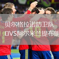 貝爾格拉諾防衛(wèi)隊VS阿爾米蘭提布朗