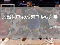 埃斯托里爾VS阿馬多拉之星