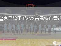 皇家馬德里B隊VS富恩拉布雷達