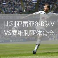 比利亞雷亞爾B隊(duì)VS塞維利亞體育會(huì)