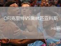 OFI克里特VS奧林匹亞科斯