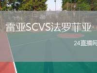 雷亞SCVS法羅菲亞