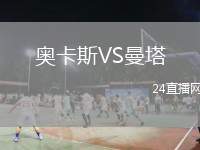 奧卡斯VS曼塔