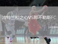 波特蘭松之心VS那不勒斯FC