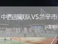 中西部聯(lián)隊(duì)VS蘭辛市