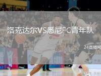 洛克達(dá)爾VS悉尼FC青年隊