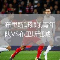 布里斯班獅吼青年隊VS布里斯班城