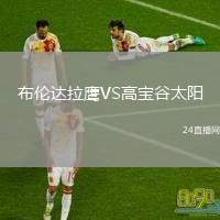 布倫達拉鷹VS高寶谷太陽