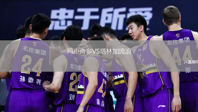 瑪盧奇多VS塔林加流浪