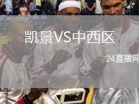 凱景VS中西區(qū)