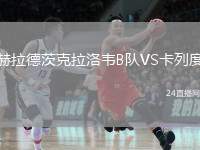 赫拉德茨克拉洛韋B隊VS卡列度