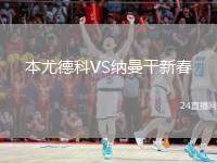 本尤德科VS納曼干新春