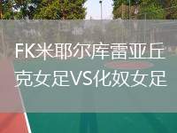 FK米耶爾庫(kù)雷亞丘克女足VS化奴女足