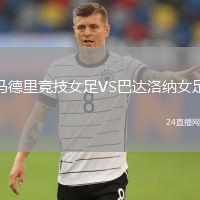 馬德里競技女足VS巴達洛納女足