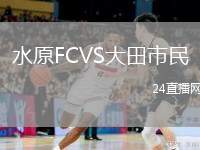 水原FCVS大田市民