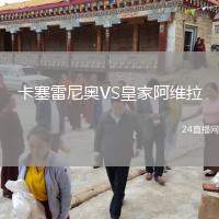 卡塞雷尼奧VS皇家阿維拉