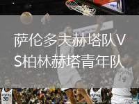 薩倫多夫赫塔隊VS柏林赫塔青年隊